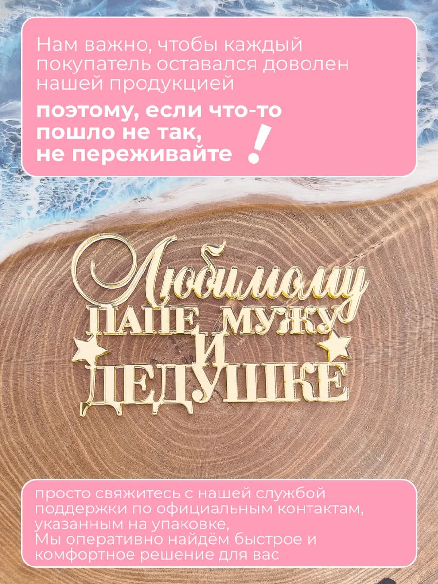 Акриловый топпер для торта Лучшему мужу, папе и дедушке