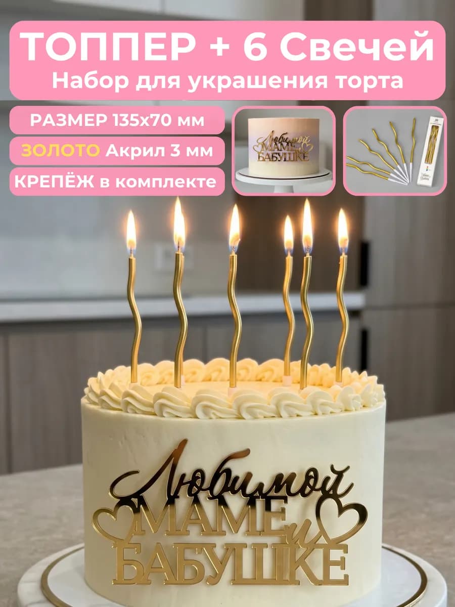 Топпер для торта любимой маме и бабушке