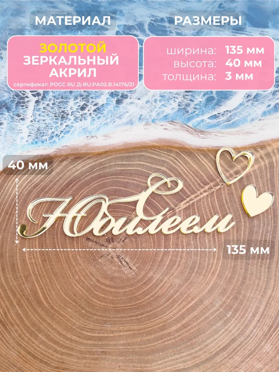 Топпер для торта C Юбилеем