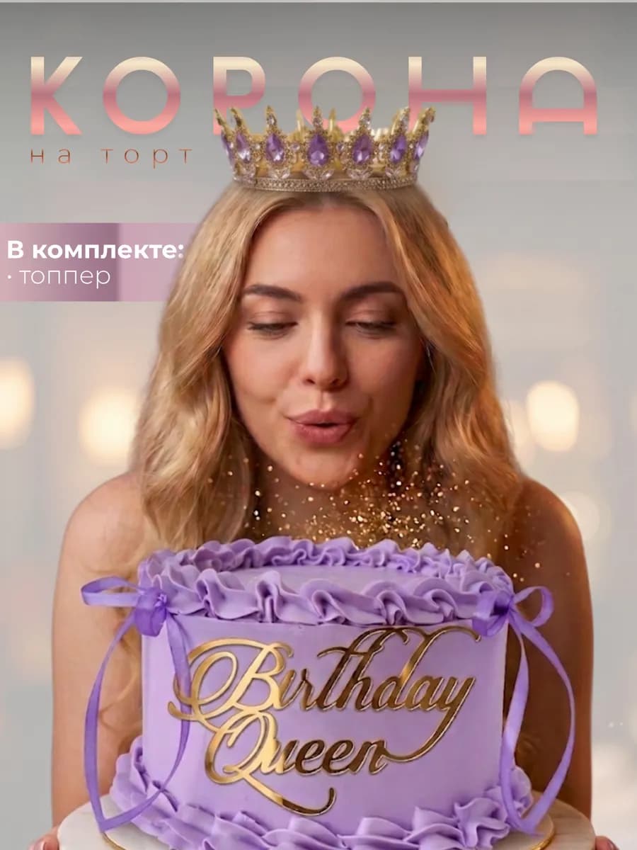 Топпер на торт корона