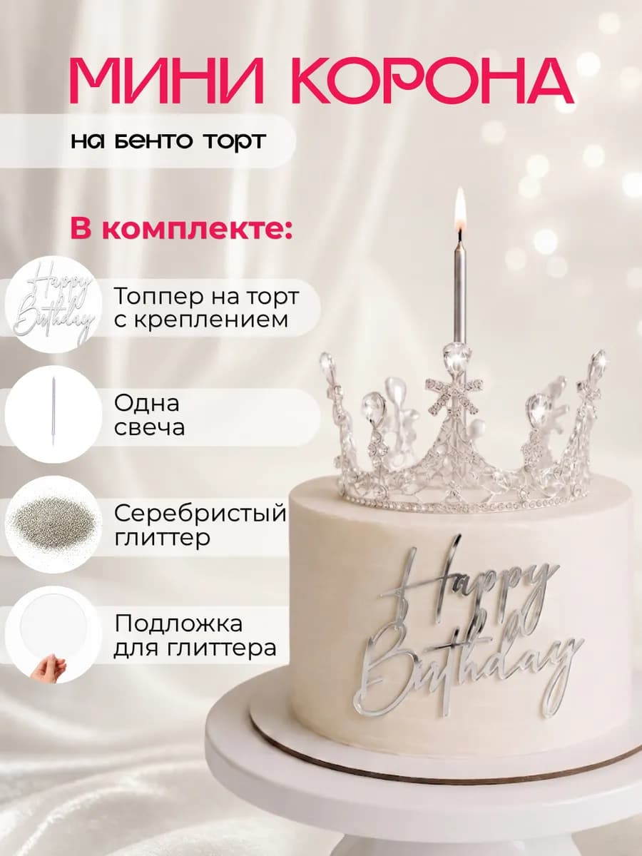 Топпер на торт маленькая корона