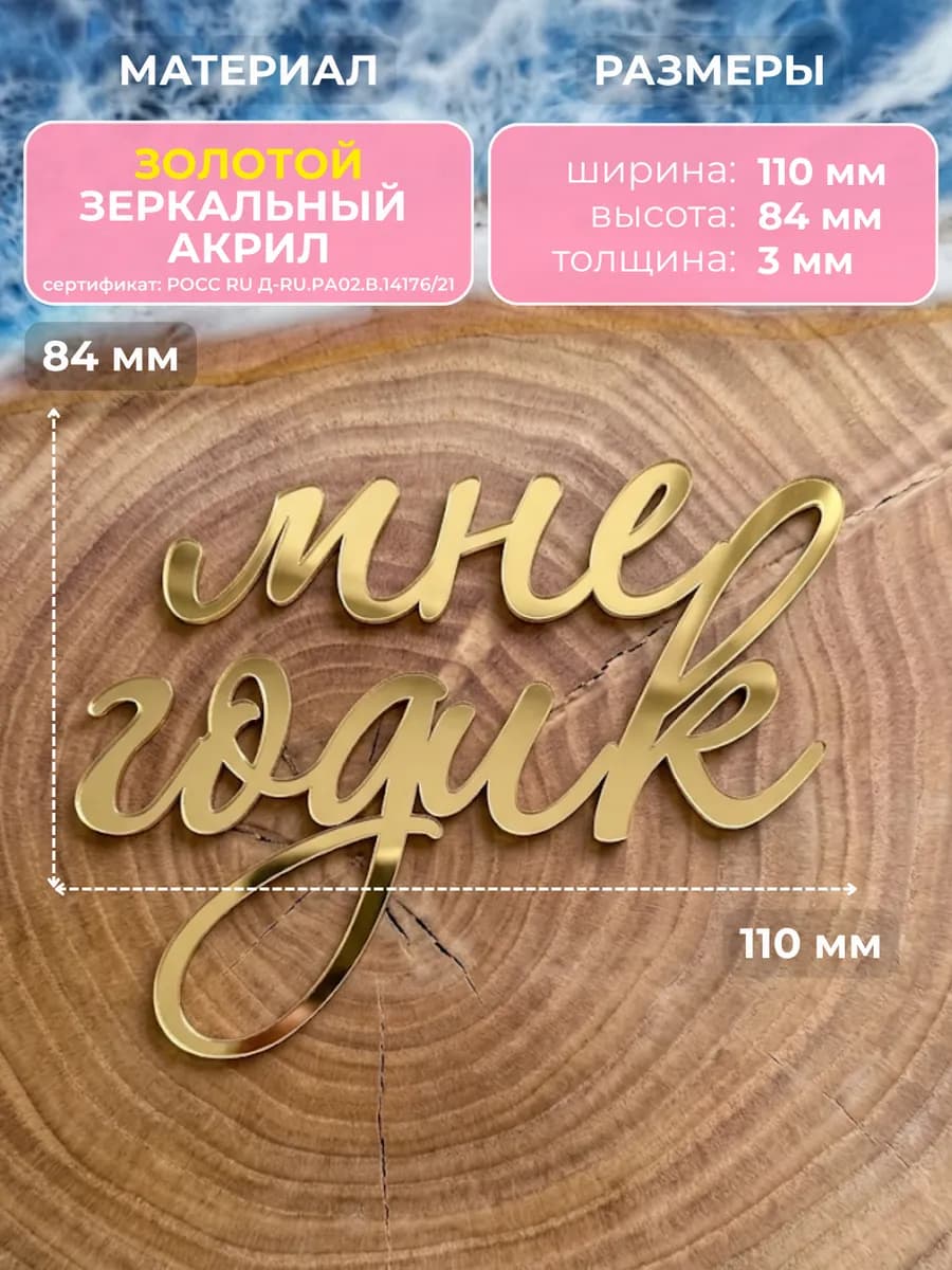 Топпер на торт мне годик