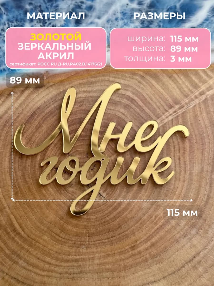 Топпер на торт мне годик