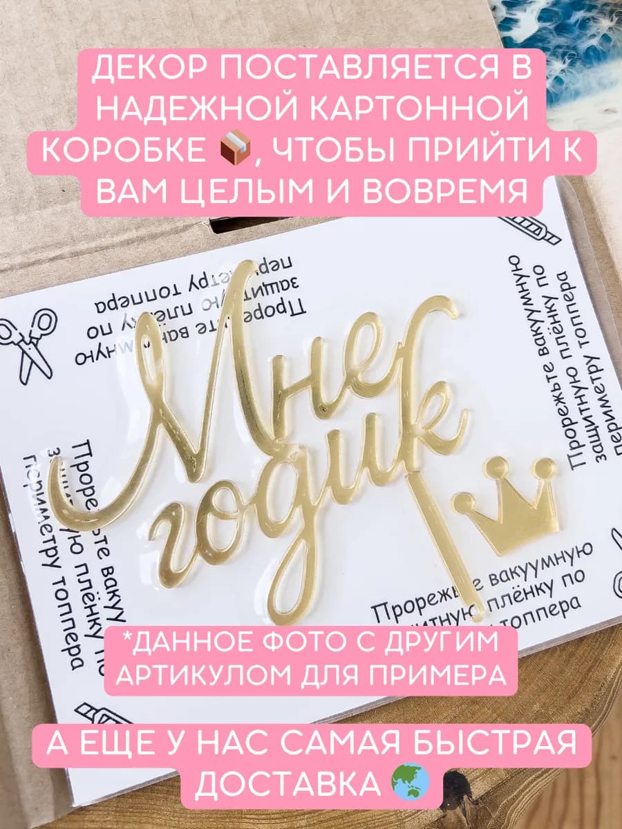 Топпер на торт мне годик