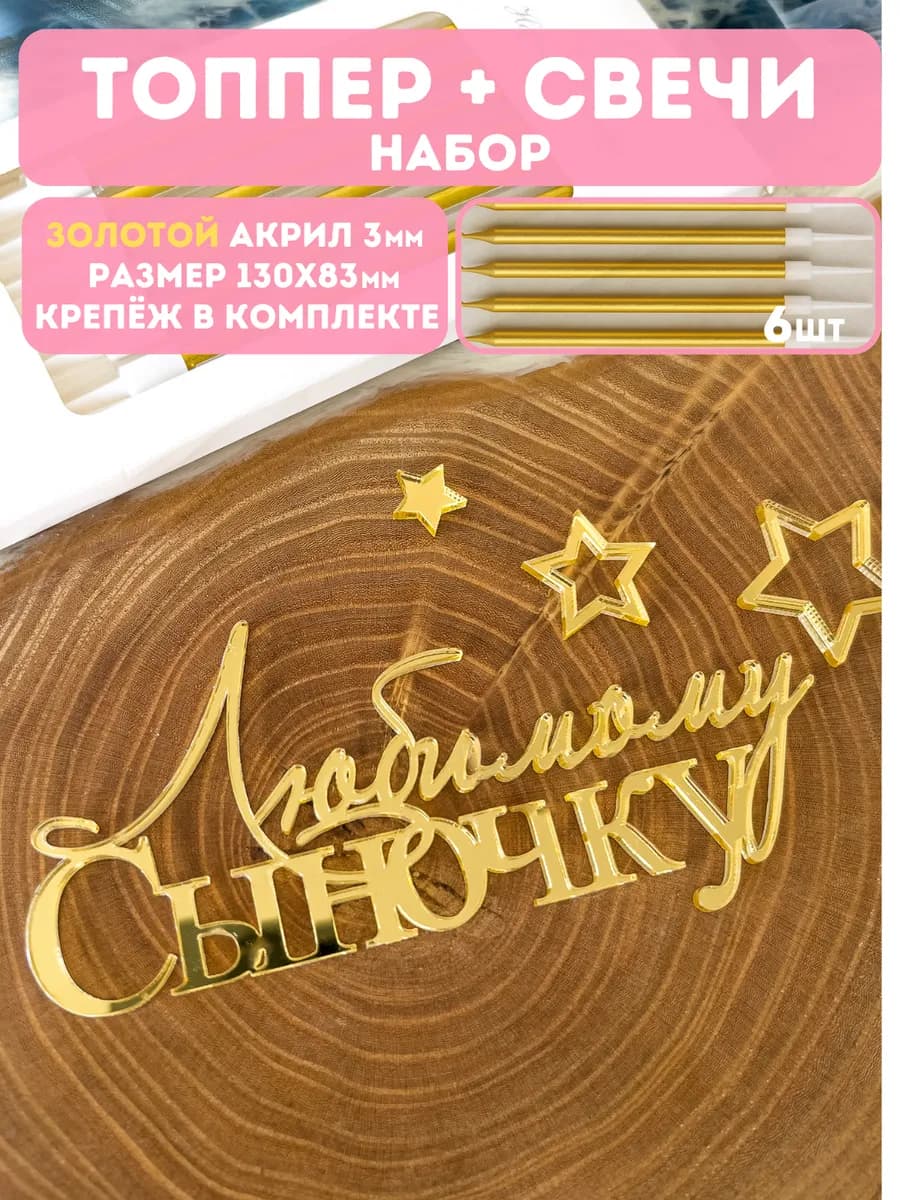 Декор для торта любимому сыночку