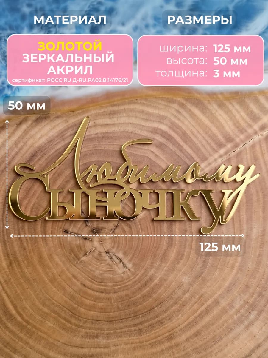 Декор для торта любимому сыночку