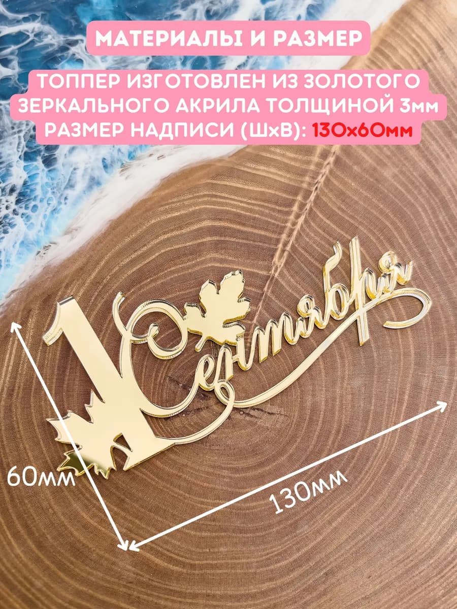 Топпер на торт 1 сентября
