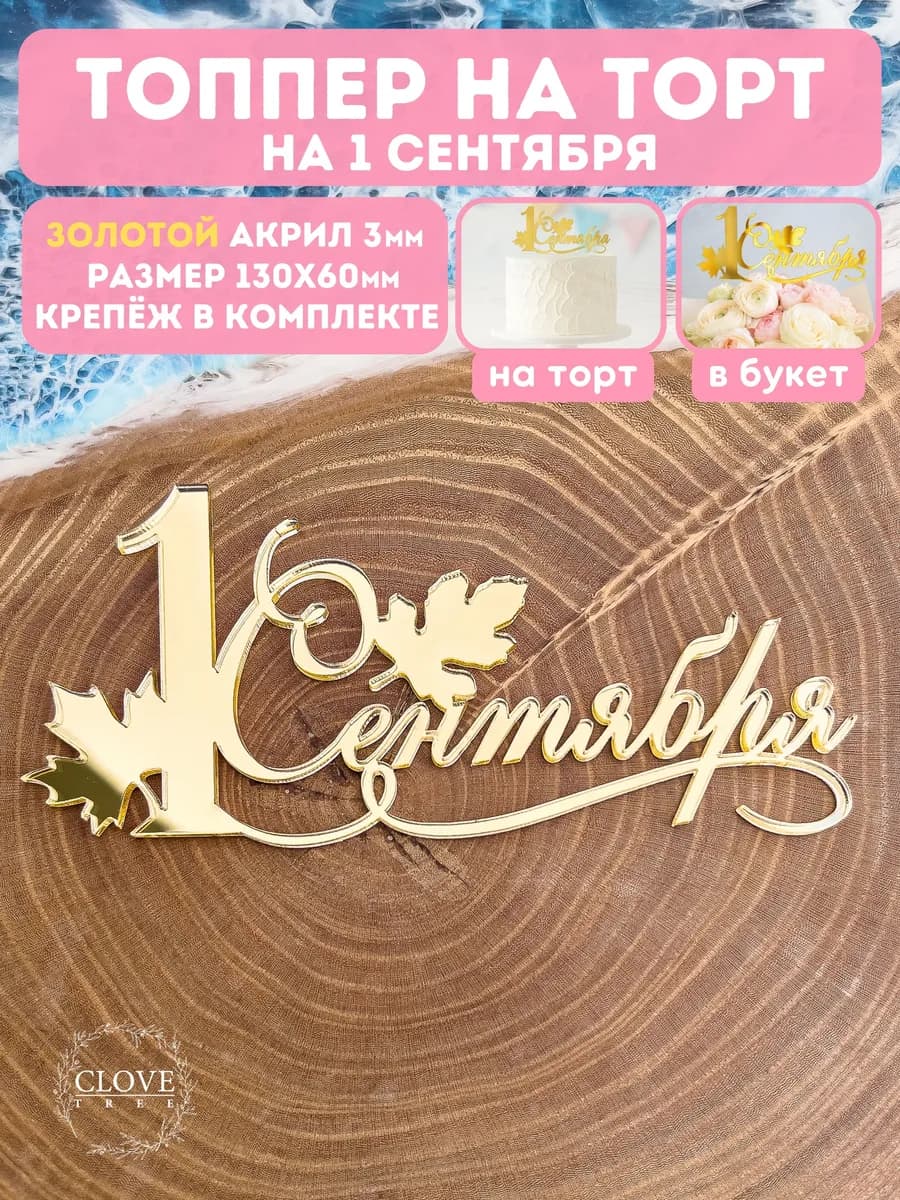 Топпер на торт 1 сентября