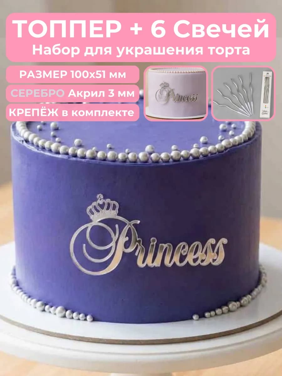 Топпер на торт Princess