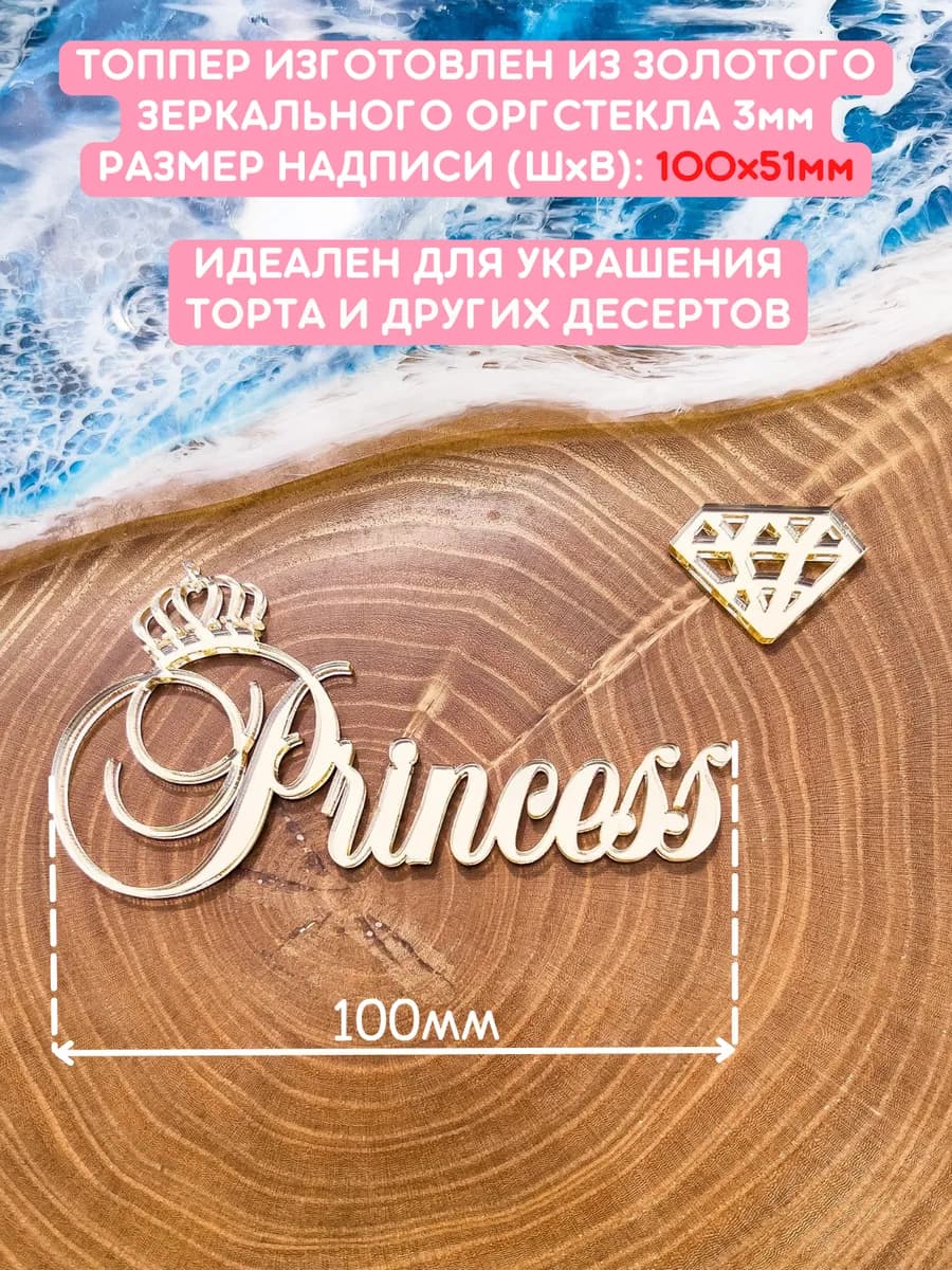 Топпер на торт Princess