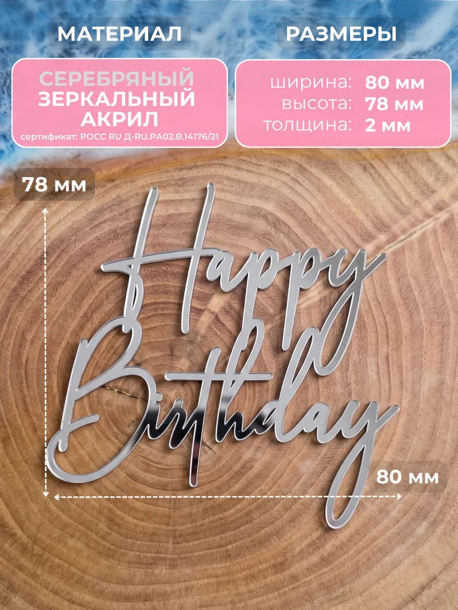 Топпер для торта happy birthday