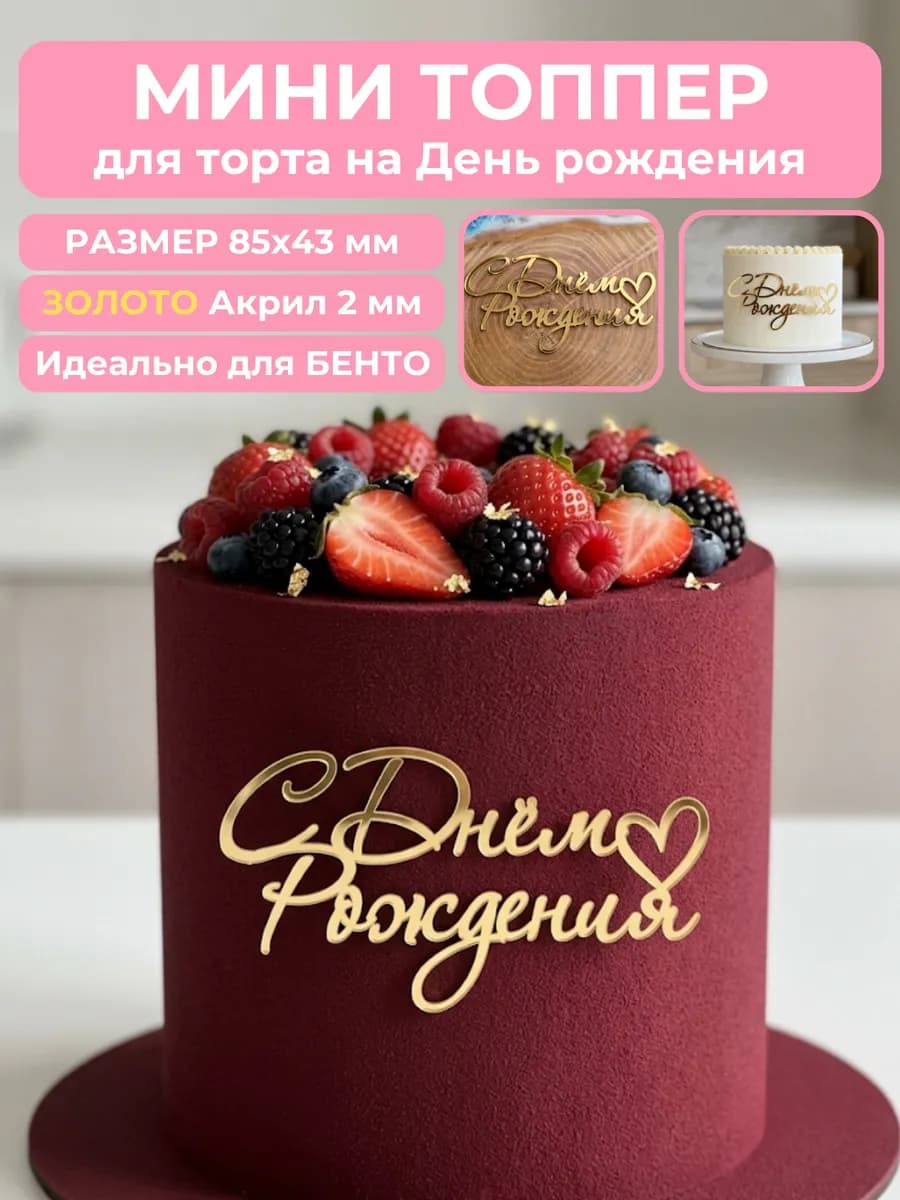 Топпер на торт с днем рождения