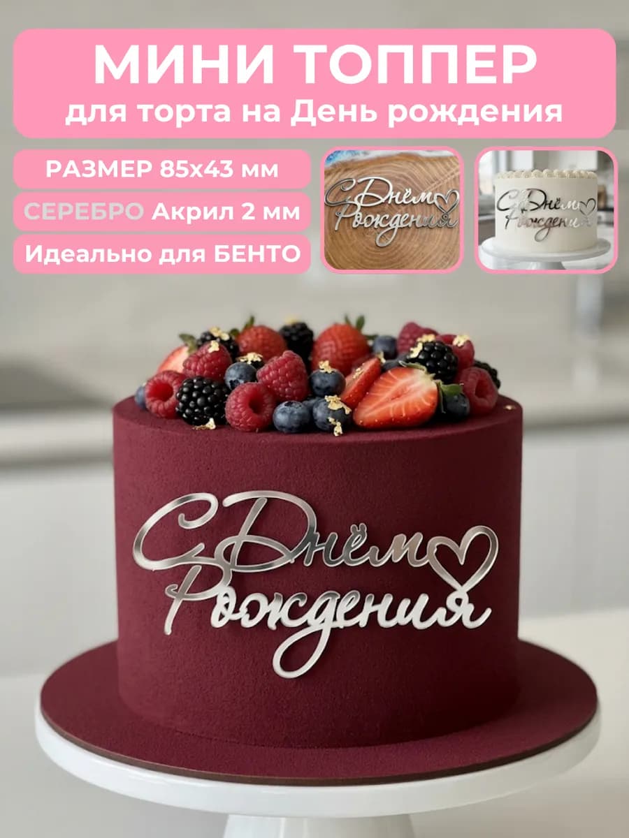 Топпер для торта с днем рождения