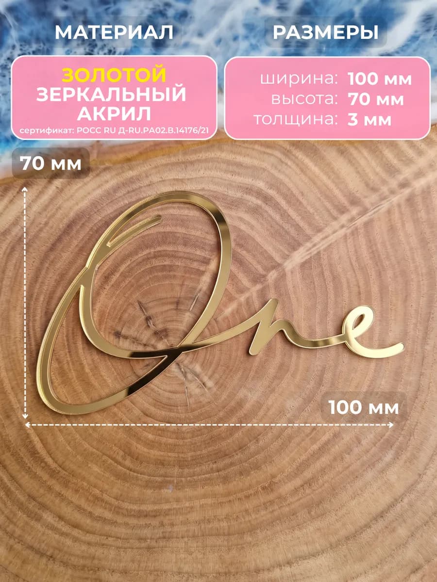Топпер на торт One