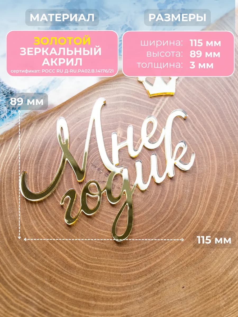 Топпер на торт мне годик