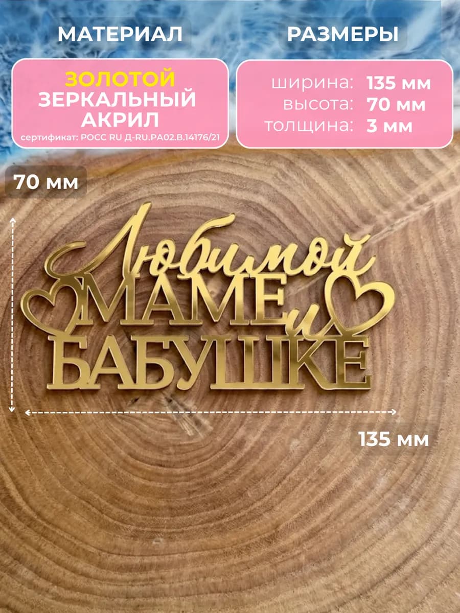 Топпер на торт любимой маме и бабушке