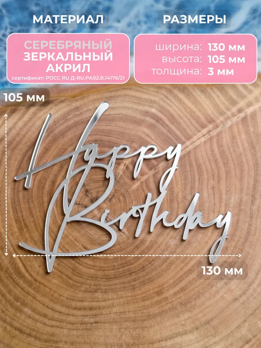 Топпер для торта happy birthday