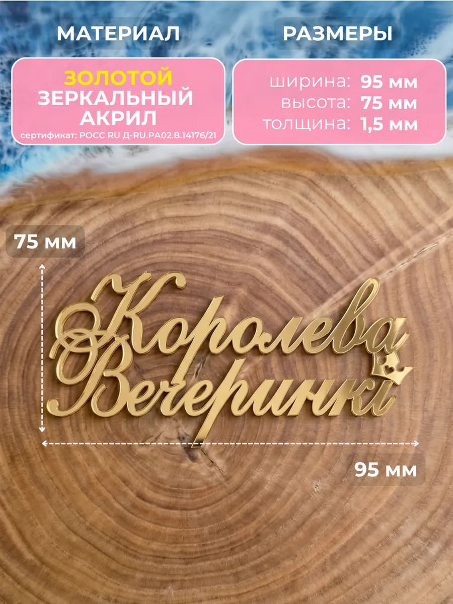 Топпер на торт Королева Вечеринки