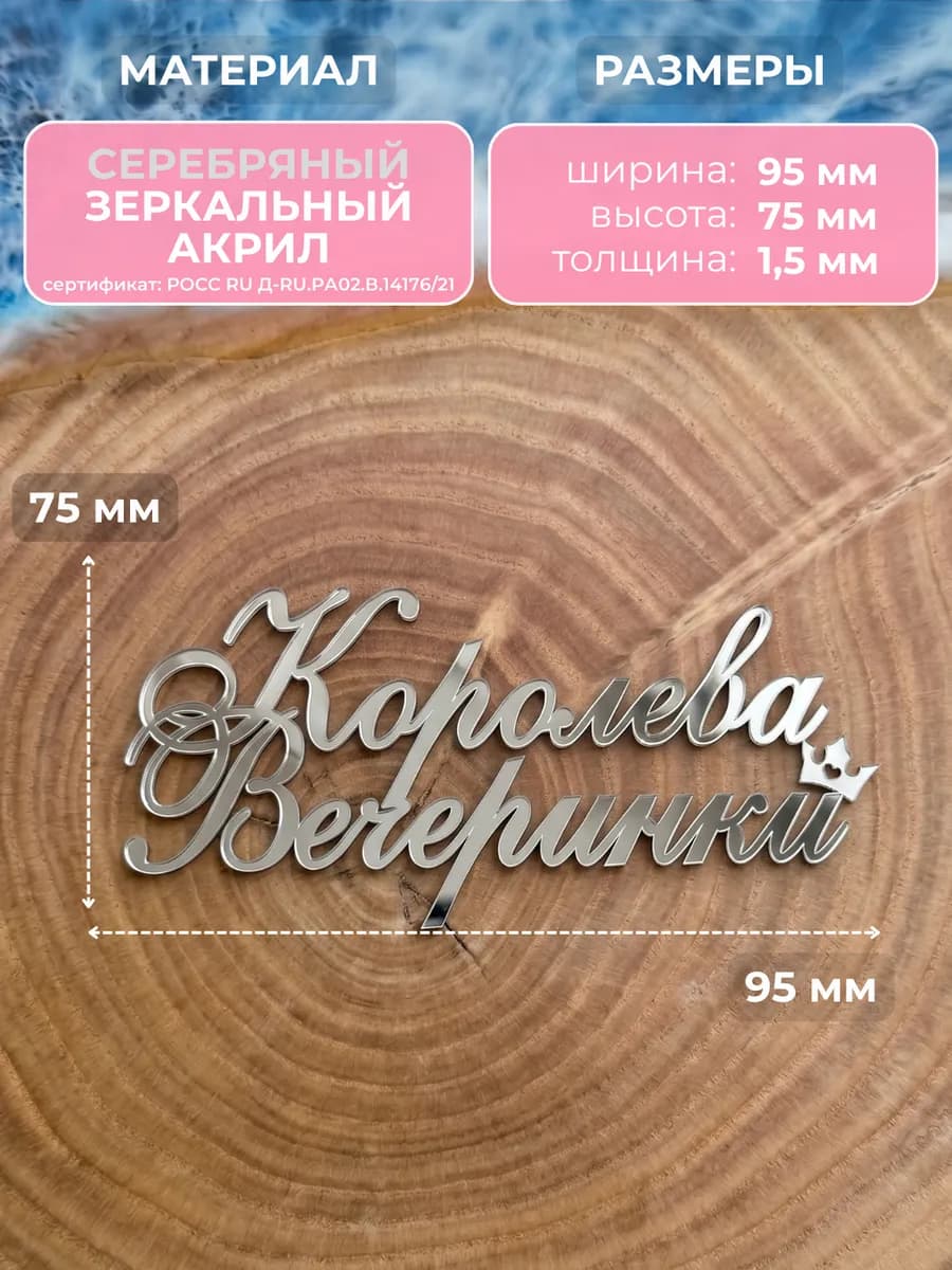 Топпер на торт Королева Вечеринки