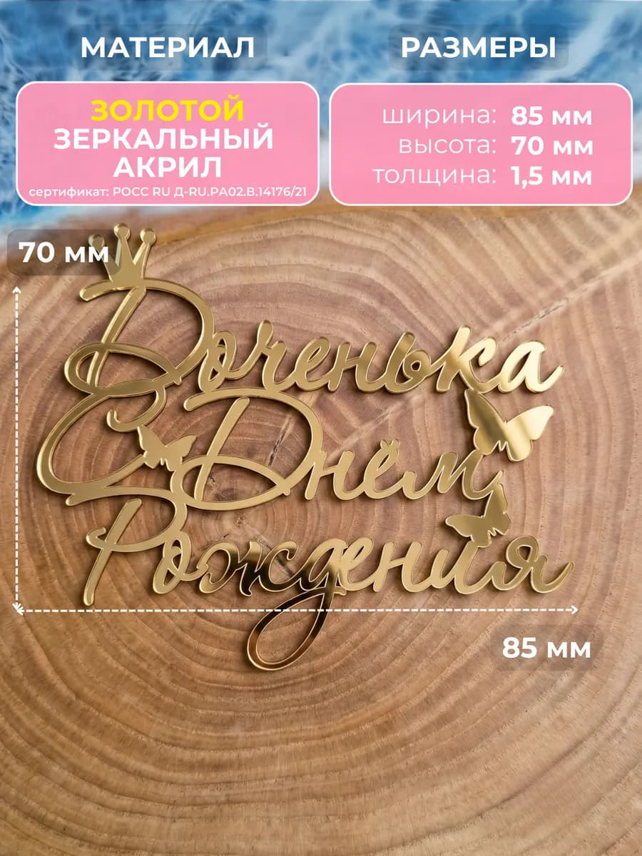Топпер с днем рождения доченька