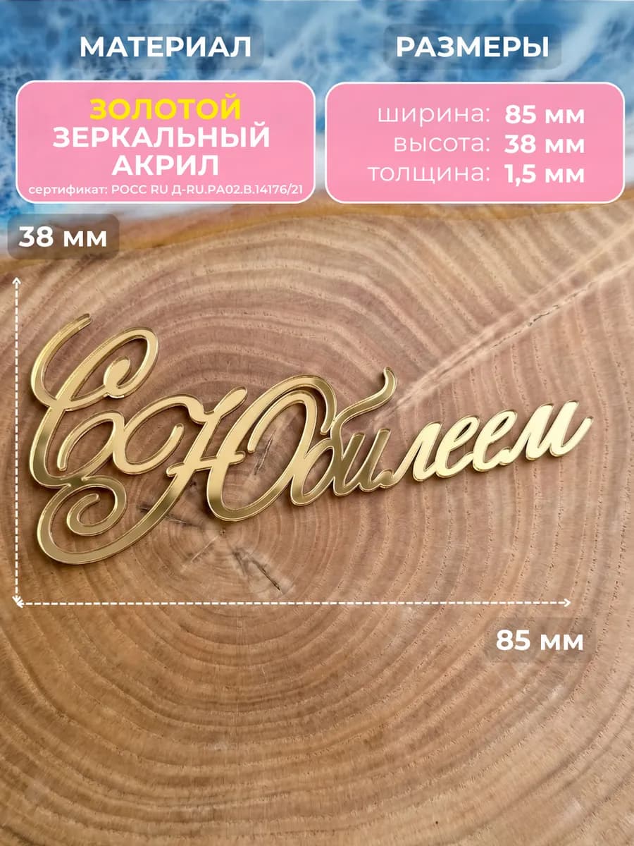 Топпер для торта C Юбилеем