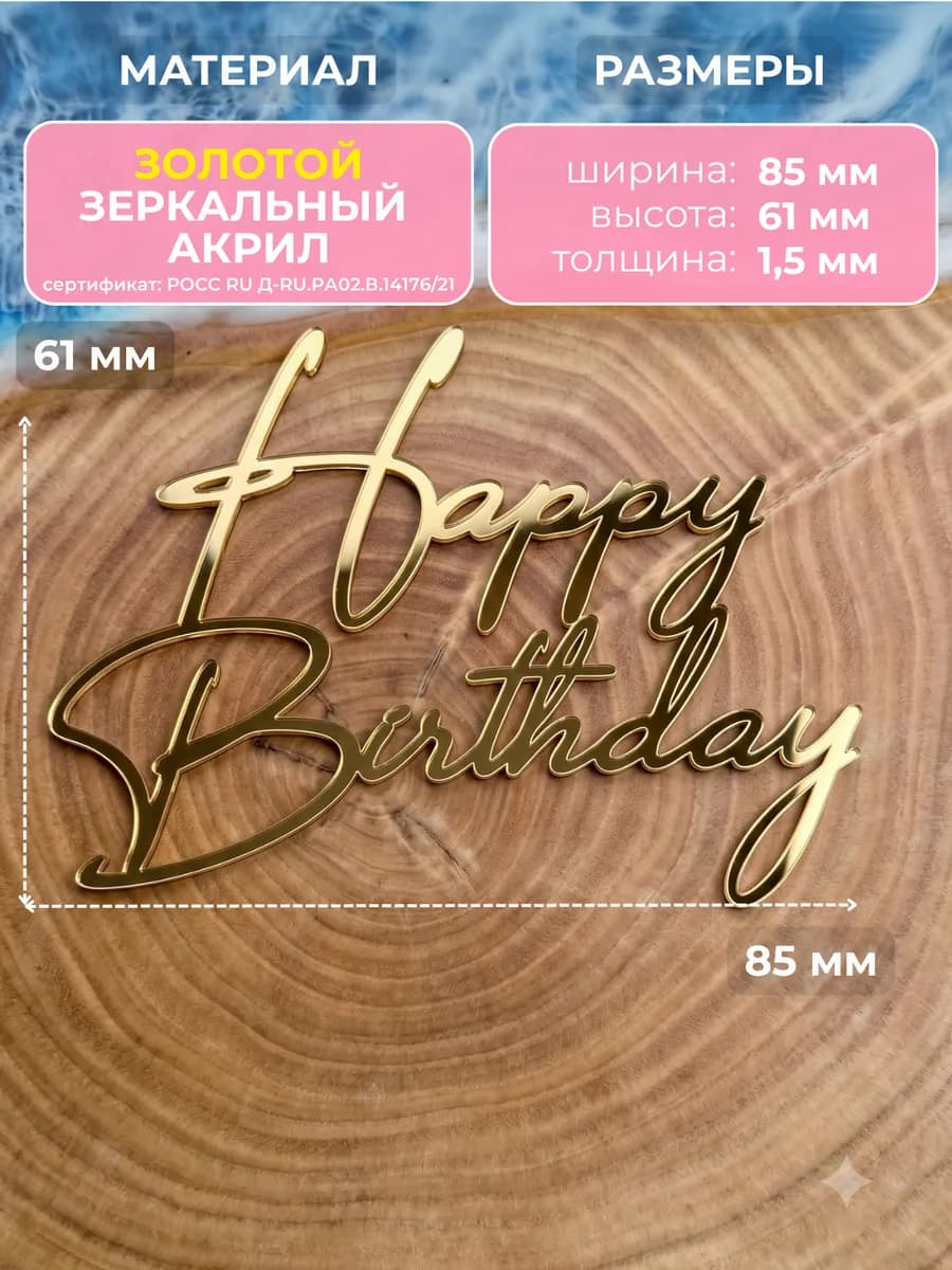 Топпер на торт Happy Birthday