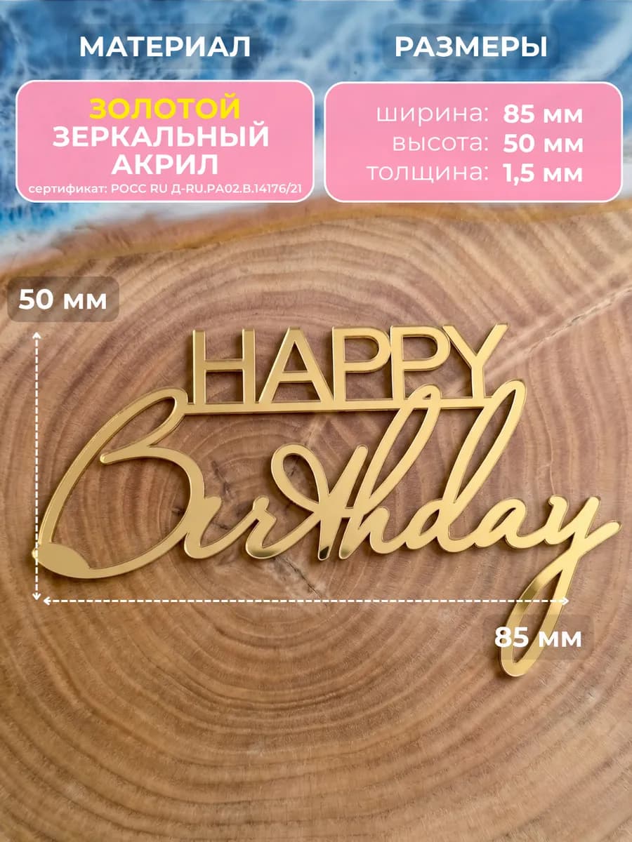 Топпер на торт Happy Birthday