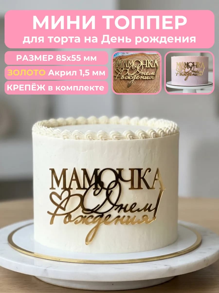 Топпер на торт с днем рождения мама