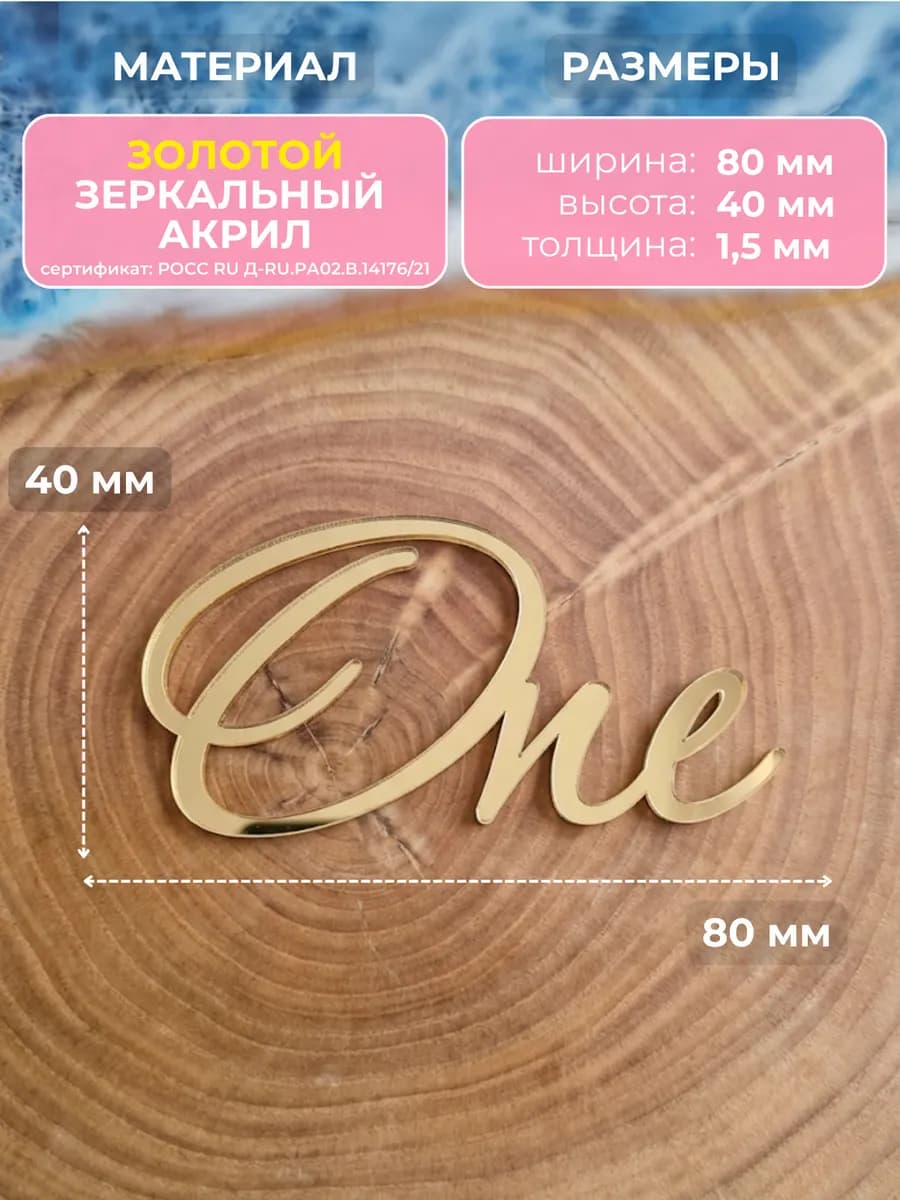 Топпер на торт one