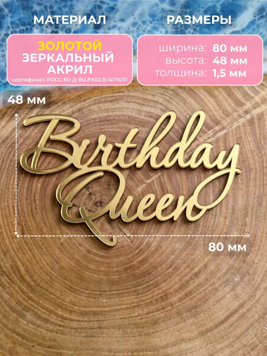 Топпер на торт Birthday Queen
