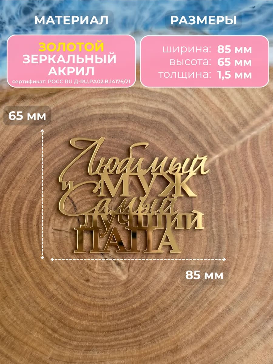 Акриловый топпер для торта Лучшему мужу и папе
