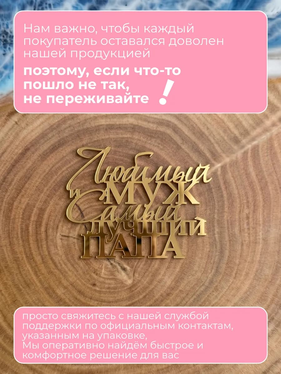 Акриловый топпер для торта Лучшему мужу и папе