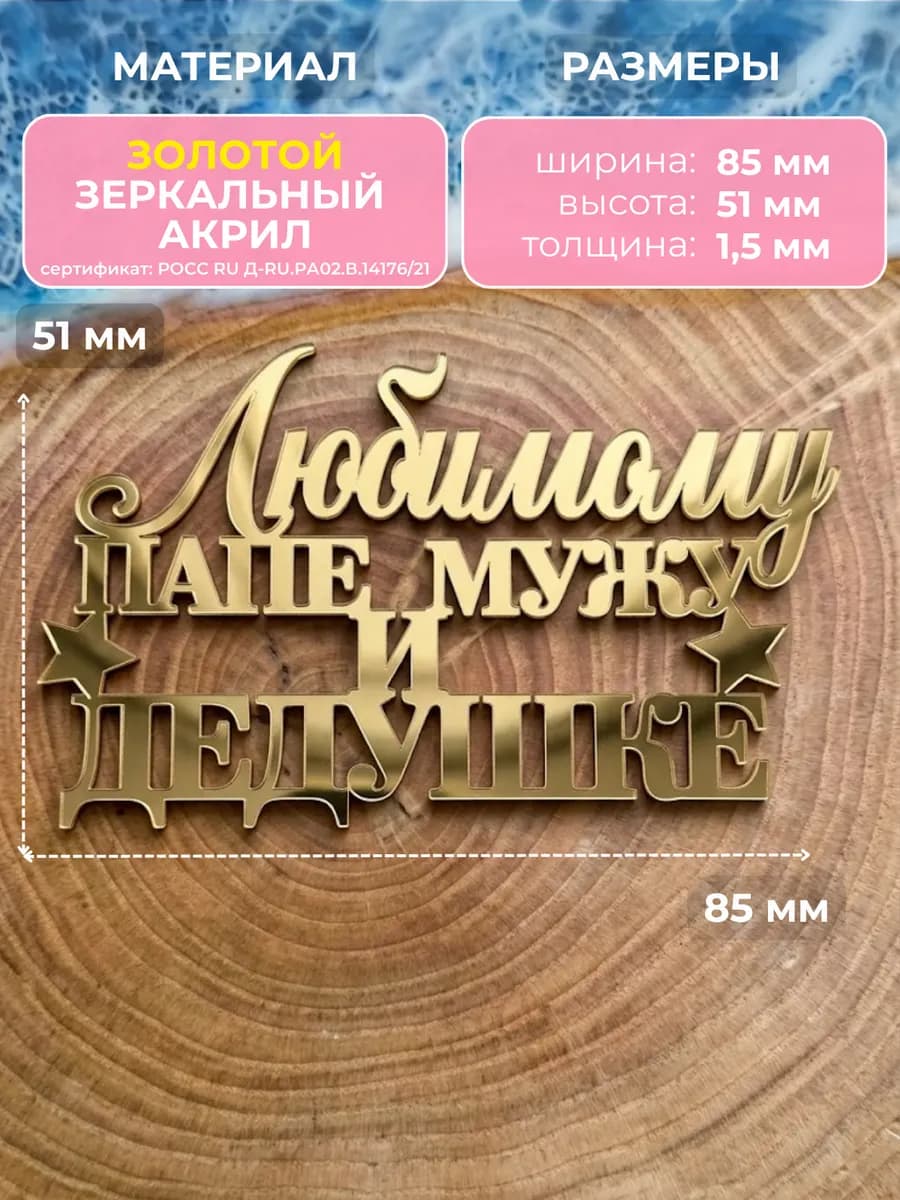 Акриловый топпер для торта Лучшему мужу, папе и дедушке