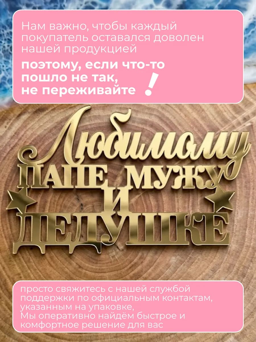 Акриловый топпер для торта Лучшему мужу, папе и дедушке
