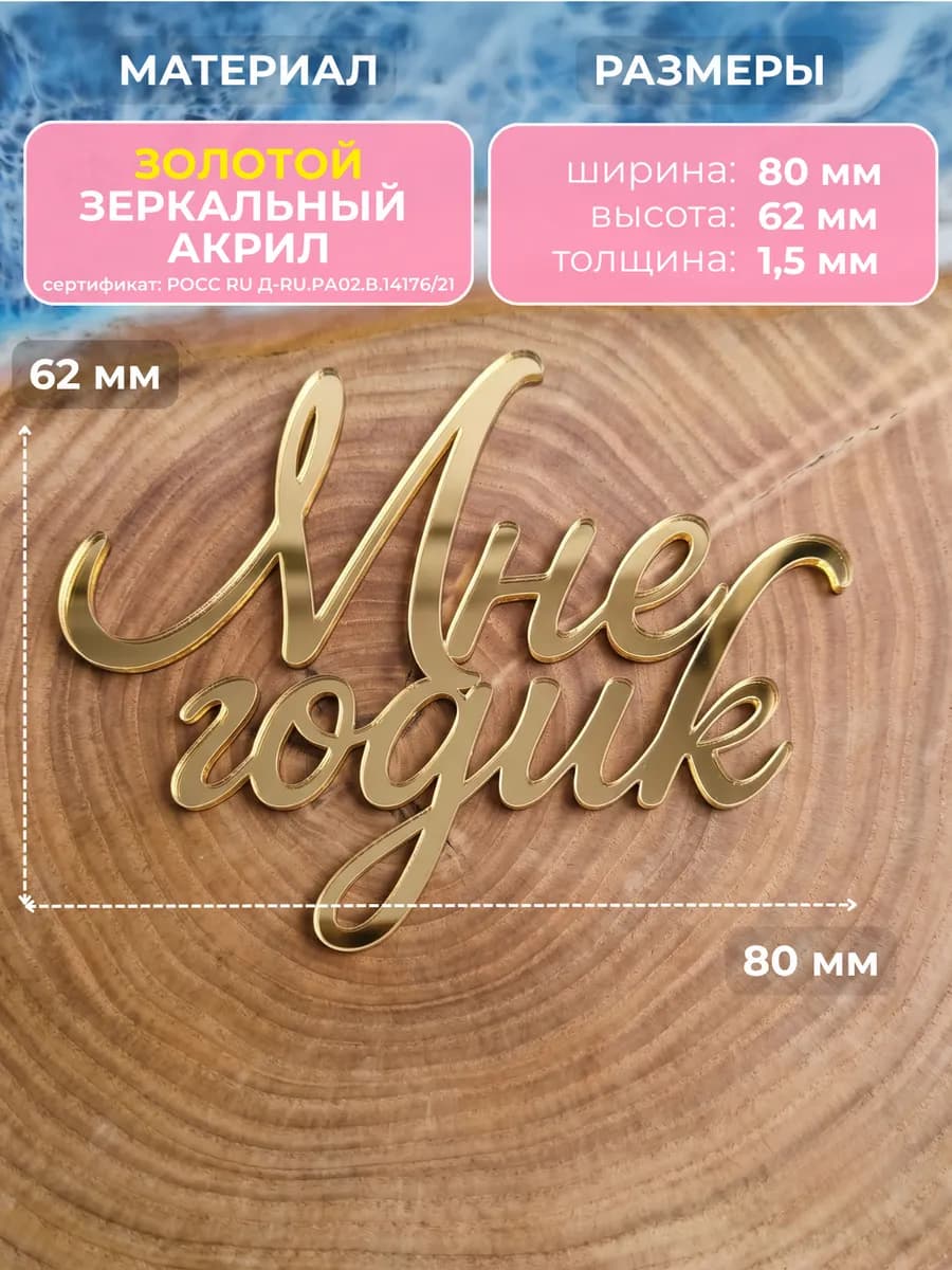 Топпер на торт мне годик