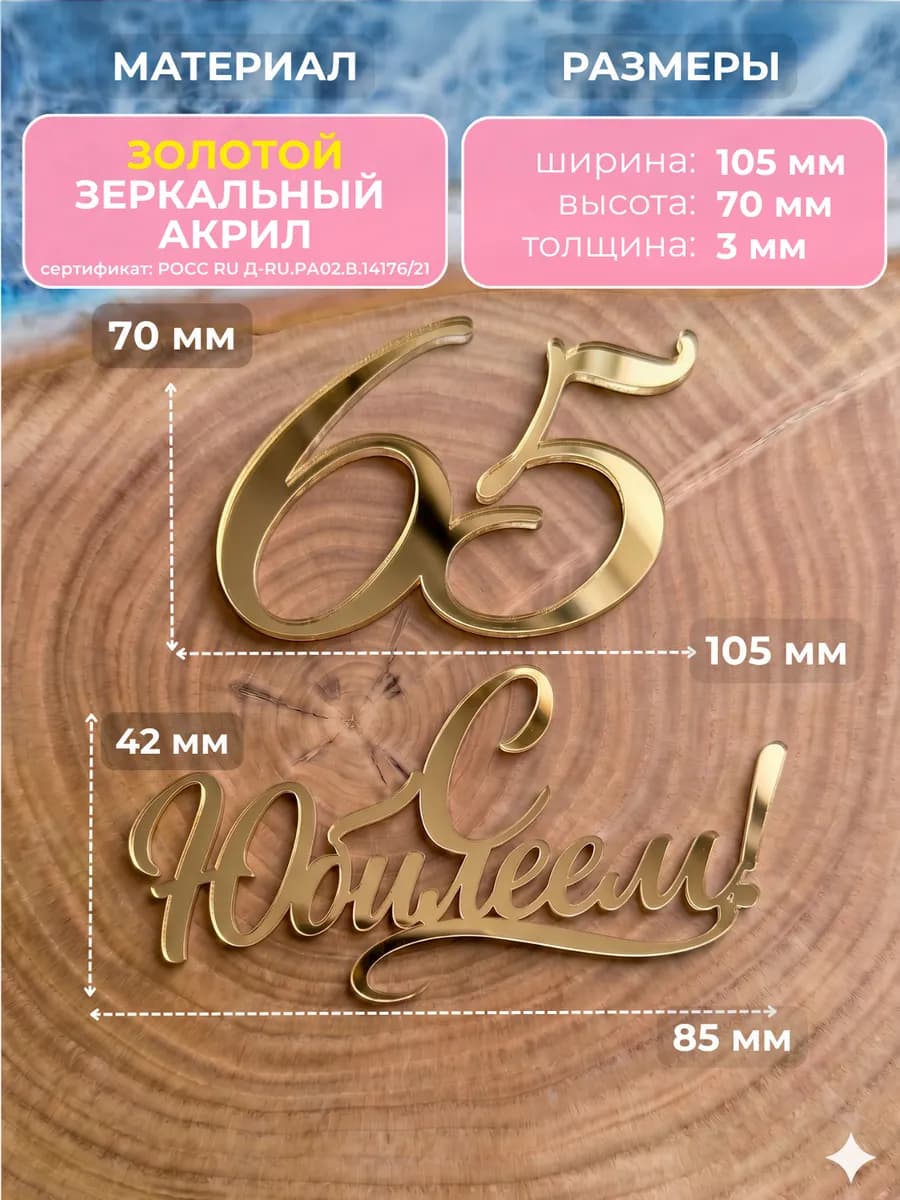Топпер на торт для юбилея 65 лет