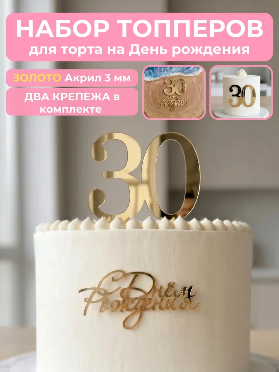 Топпер на торт для юбилея 30 лет