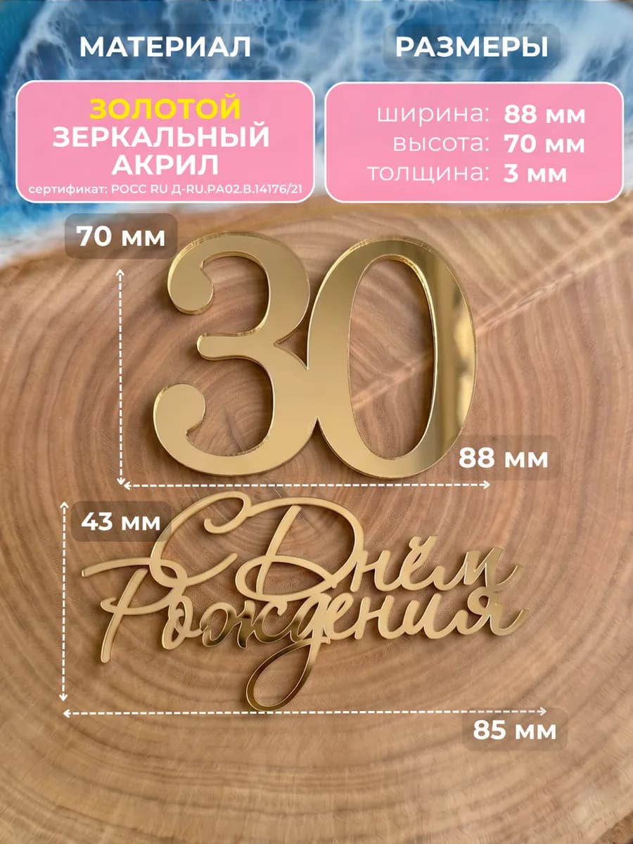 Топпер на торт для юбилея 30 лет