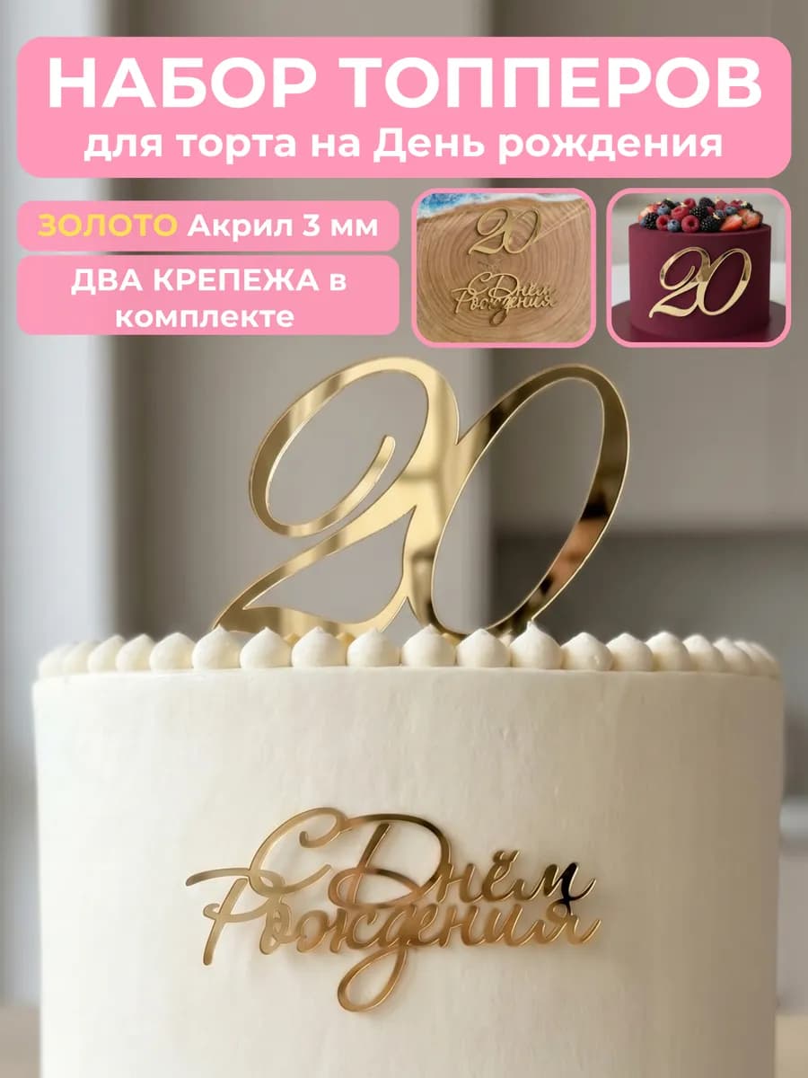 Топпер на торт для юбилея 20 лет