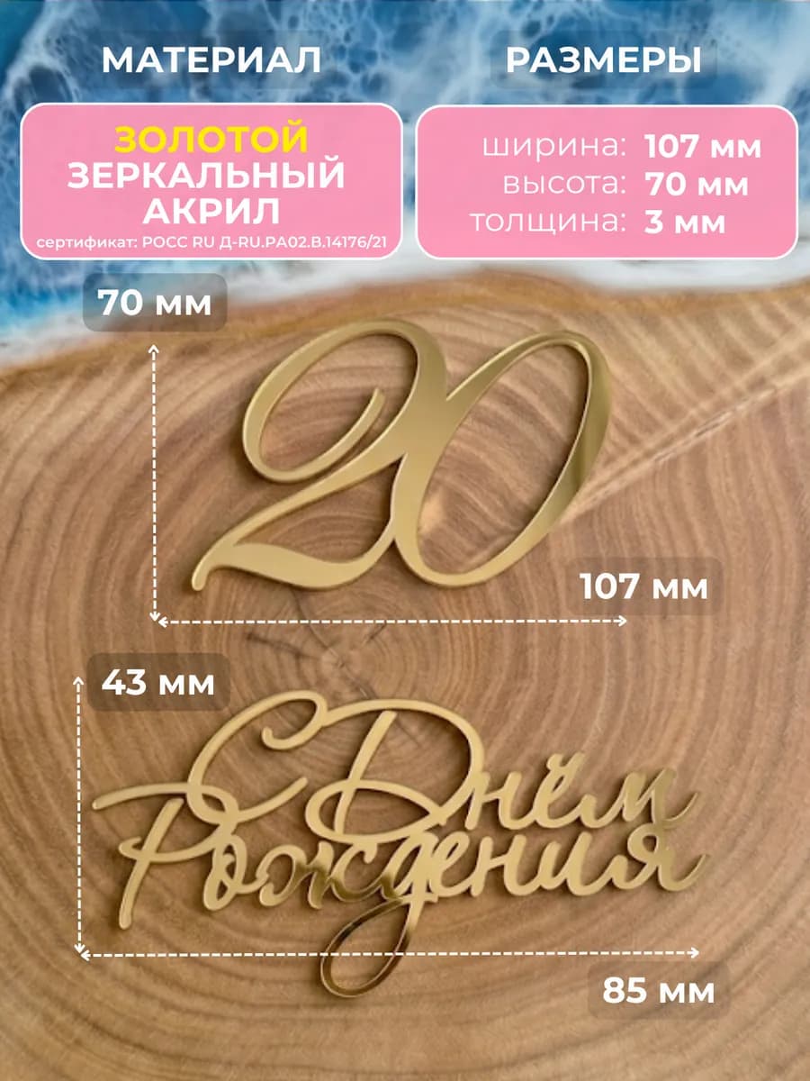Топпер на торт для юбилея 20 лет
