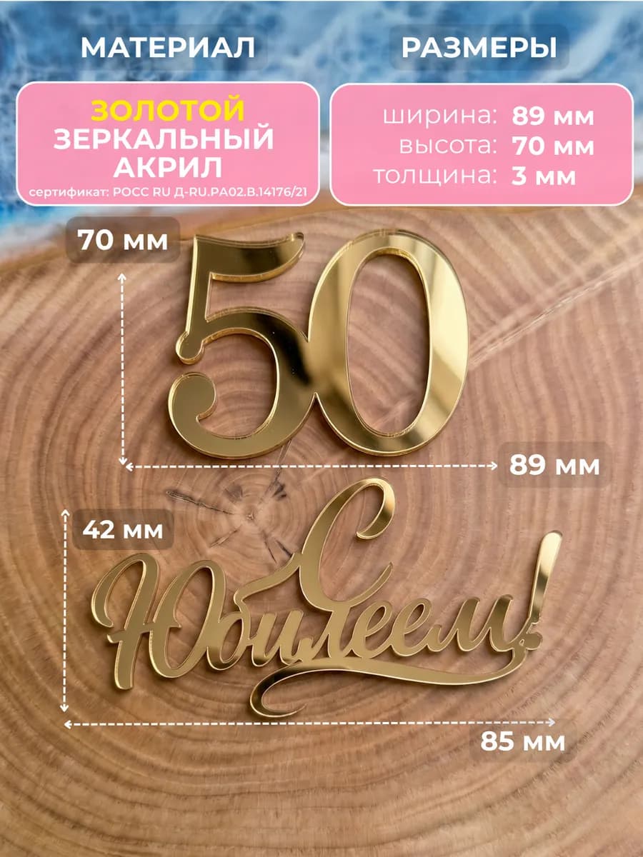 Топпер на торт для юбилея 50 лет
