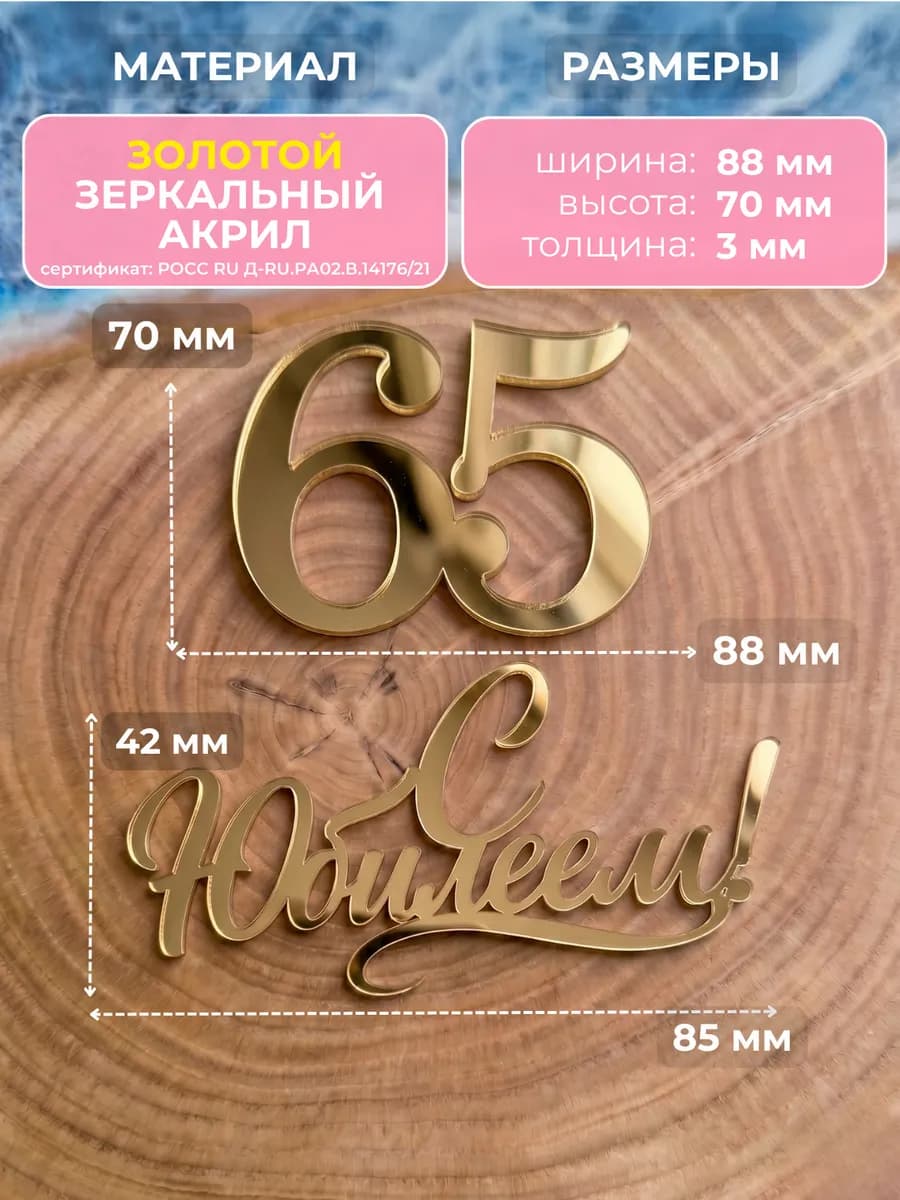 Топпер на торт для юбилея 65 лет