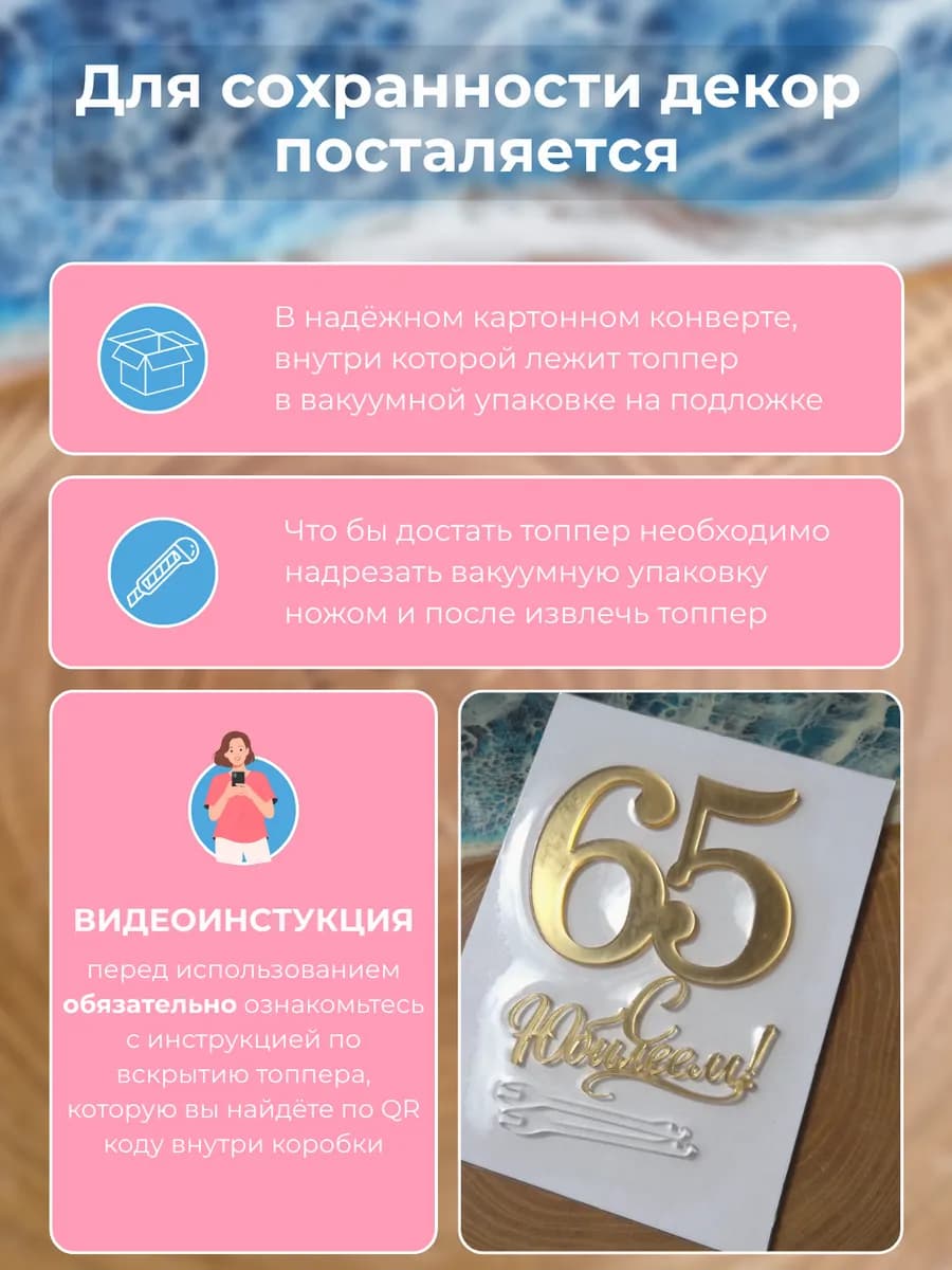 Топпер на торт для юбилея 65 лет
