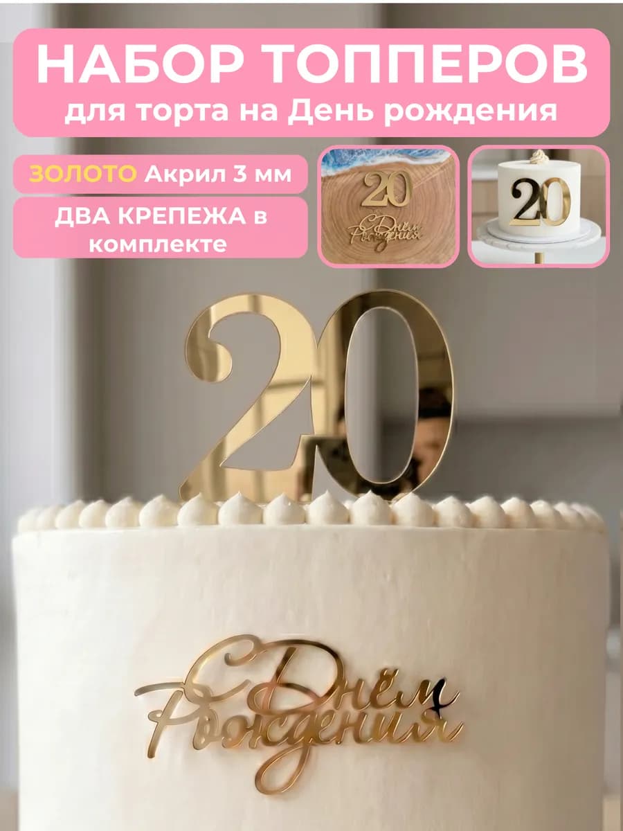 Топпер на торт для юбилея 20 лет