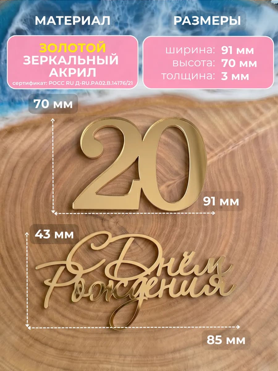 Топпер на торт для юбилея 20 лет