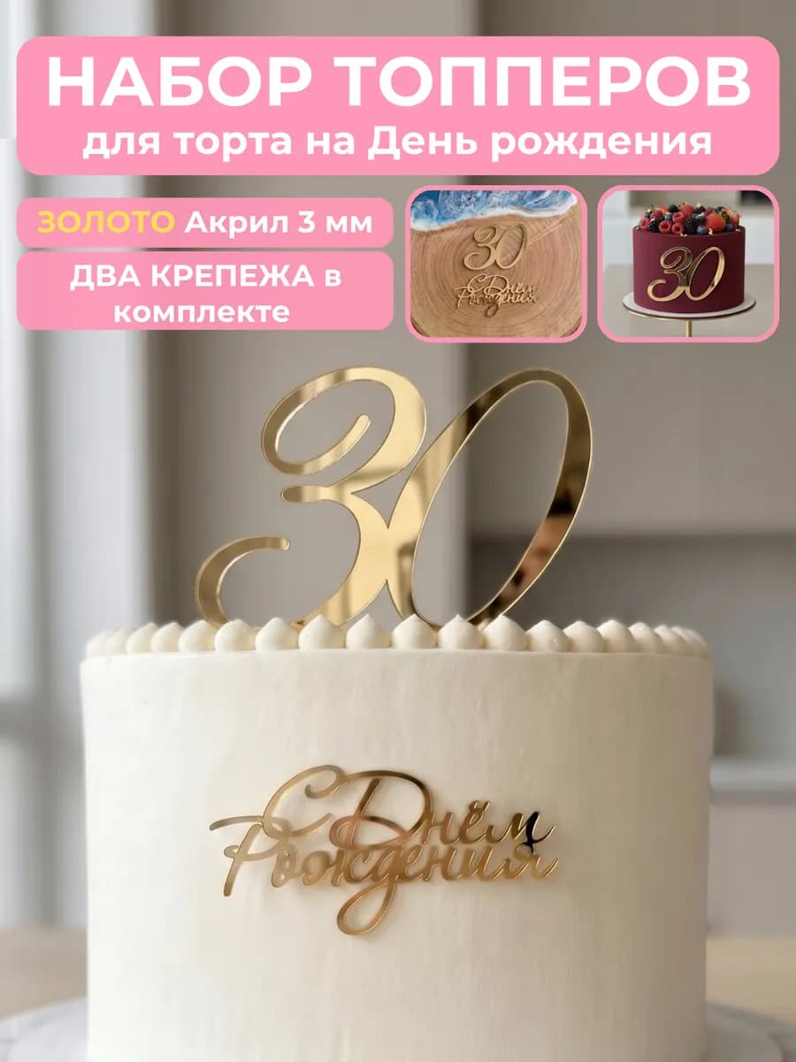 Топпер на торт для юбилея 30 лет