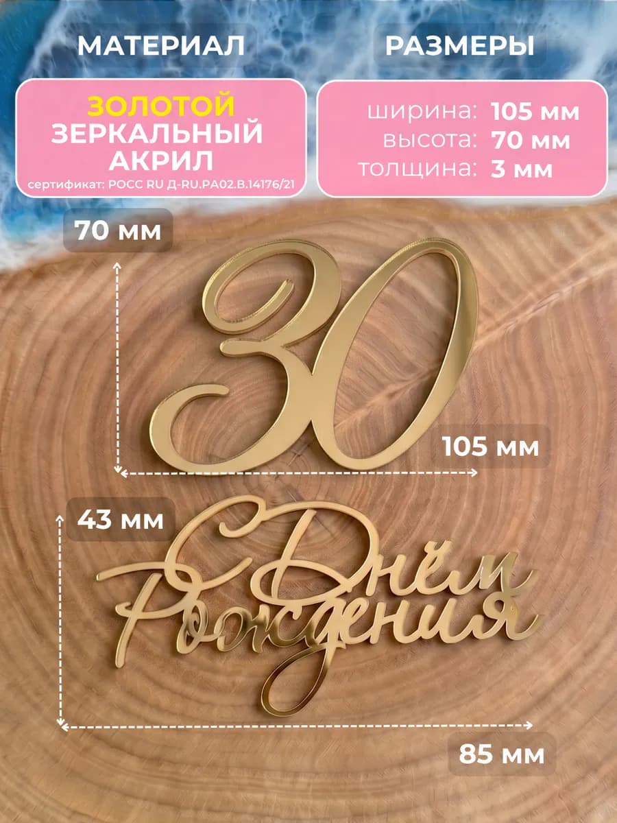 Топпер на торт для юбилея 30 лет