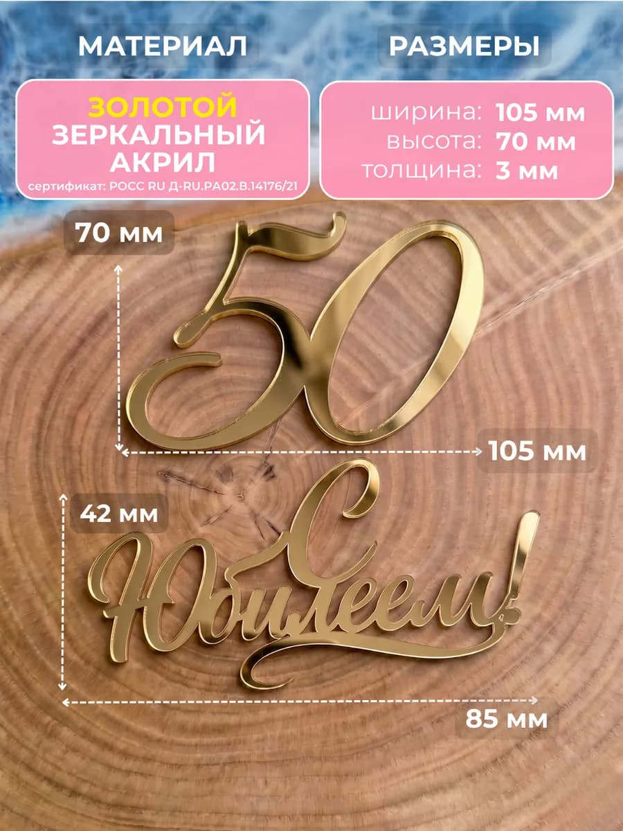 Топпер на торт для юбилея 50 лет