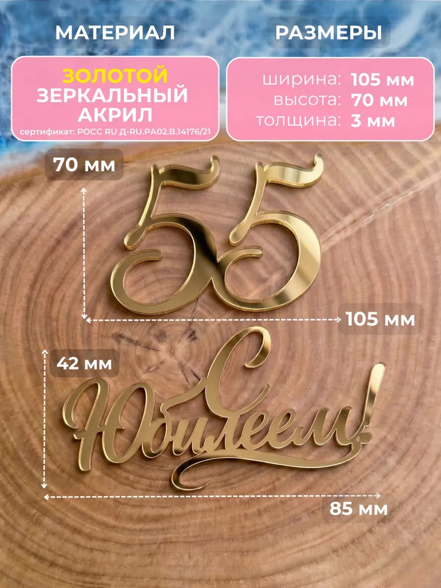 Топпер на торт для юбилея 55 лет
