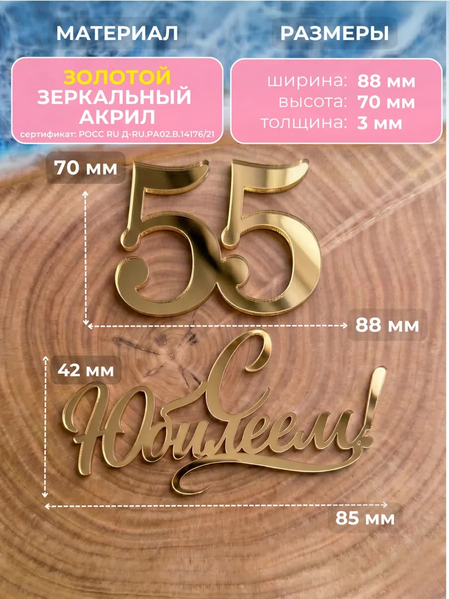 Топпер на торт для юбилея 55 лет